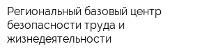 Региональный базовый центр безопасности труда и жизнедеятельности