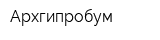 Архгипробум