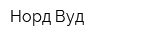 Норд-Вуд
