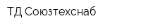 ТД Союзтехснаб