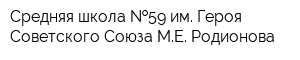 Средняя школа  59 им Героя Советского Союза МЕ Родионова