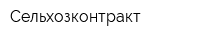 Сельхозконтракт