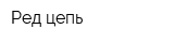 Ред-цепь