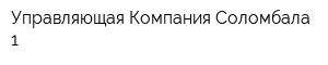 Управляющая Компания Соломбала-1
