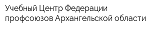 Учебный Центр Федерации профсоюзов Архангельской области