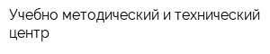 Учебно-методический и технический центр