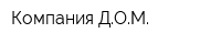 Компания ДОМ