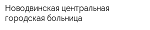 Новодвинская центральная городская больница