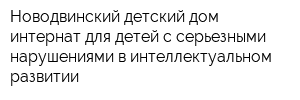 Новодвинский детский дом-интернат для детей с серьезными нарушениями в интеллектуальном развитии