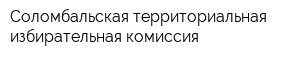 Соломбальская территориальная избирательная комиссия