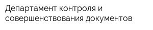 Департамент контроля и совершенствования документов