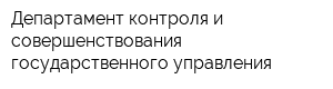 Департамент контроля и совершенствования государственного управления