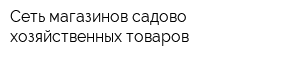 Сеть магазинов садово-хозяйственных товаров