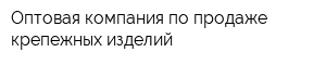 Оптовая компания по продаже крепежных изделий