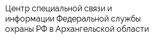 Центр специальной связи и информации Федеральной службы охраны РФ в Архангельской области