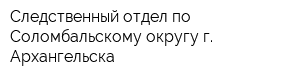 Следственный отдел по Соломбальскому округу г Архангельска