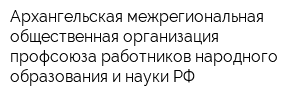 Архангельская межрегиональная общественная организация профсоюза работников народного образования и науки РФ