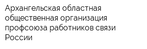 Архангельская областная общественная организация профсоюза работников связи России