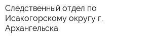 Следственный отдел по Исакогорскому округу г Архангельска