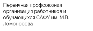 Первичная профсоюзная организация работников и обучающихся САФУ им МВ Ломоносова