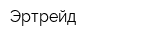 Эртрейд