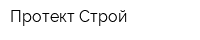 Протект Строй
