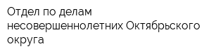 Отдел по делам несовершеннолетних Октябрьского округа