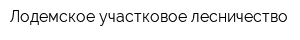 Лодемское участковое лесничество