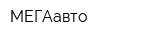 МЕГАавто