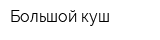 Большой куш