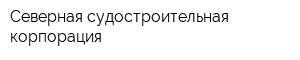 Северная судостроительная корпорация