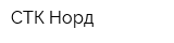 СТК-Норд