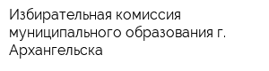 Избирательная комиссия муниципального образования г Архангельска