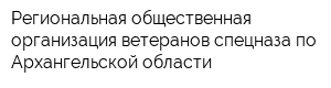 Региональная общественная организация ветеранов спецназа по Архангельской области