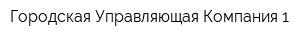 Городская Управляющая Компания-1