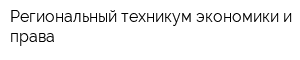 Региональный техникум экономики и права