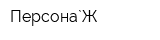 Персона`Ж