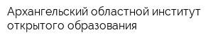 Архангельский областной институт открытого образования