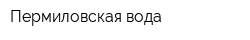 Пермиловская вода