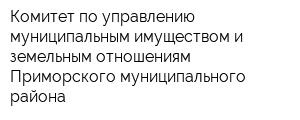 Комитет по управлению муниципальным имуществом и земельным отношениям Приморского муниципального района