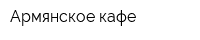 Армянское кафе