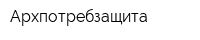 Архпотребзащита