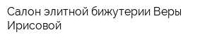 Салон элитной бижутерии Веры Ирисовой