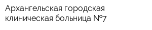 Архангельская городская клиническая больница  7