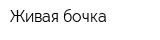 Живая бочка