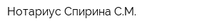 Нотариус Спирина СМ