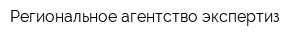Региональное агентство экспертиз