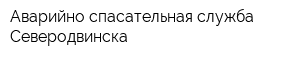Аварийно-спасательная служба Северодвинска