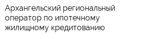 Архангельский региональный оператор по ипотечному жилищному кредитованию