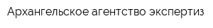 Архангельское агентство экспертиз